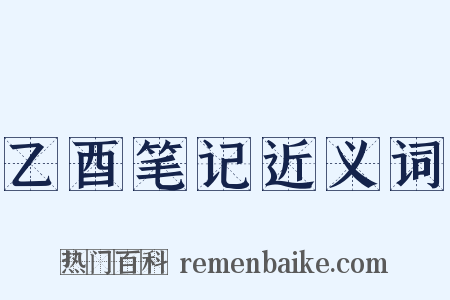 乙酉笔记近义词是什么意思的图片
